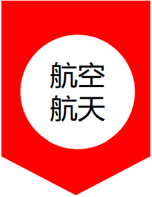 航天航空