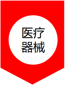 醫(yī)療器械