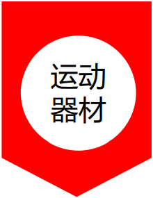 運動器材