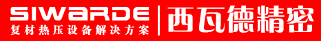 廣東西瓦德復(fù)合材料熱壓機(jī)分碳纖維熱壓機(jī)、碳纖維真空熱壓機(jī)、碳素?zé)釅簷C(jī)系列- SIWARDE GROUP制造